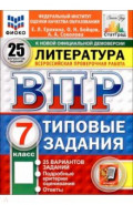 ВПР. Литература. 7 класс. 25 вариантов. Типовые задания