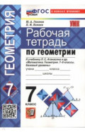 Математика. Геометрия. 7-9 классы. Рабочая тетрадь к учебнику Л. С. Атанасяна