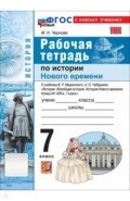 История Нового времени. Конец XV - XVII в. 7 класс. Рабочая тетрадь к учебнику Мединского, Чубарьяна