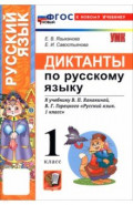 Русский язык. 1 класс. Диктанты к учебнику В. П. Канакиной, В. Г. Горецкого