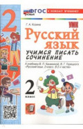 Русский язык. 2 класс. Учимся писать сочинение. К учебнику В. П. Канакиной, В. Г. Горецкого