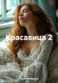 Красавица 2