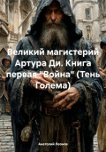 Великий магистерий Артура Ди. Тень Голема
