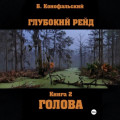 Глубокий рейд, книга 2 &laquo;Голова&raquo;