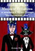 Школа магии Михаила Булгакова и заметки о Музее-Театре &laquo;Булгаковский дом&raquo;
