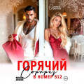 Горячий сюрприз в номер 512