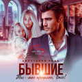 Бывшие. Ты &ndash; мое прошлое, босс!