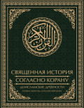 Священная история согласно Корану. Доисламские древности