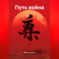 Путь война