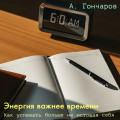 Энергия важнее времени. Как успевать больше не истощая себя