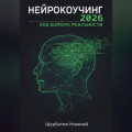 Нейрокоучинг 2026: Код Взлома Реальности