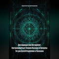 Диссоциация как Инструмент: Контролируемые Техники Выхода за Пределы Эго для Целей Исцеления и Познания