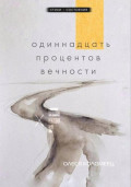 Одиннадцать процентов вечности