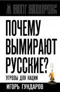 Почему вымирают русские? Угрозы для нации