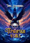 Призраки маяка