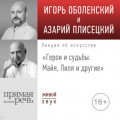 Лекция &laquo;Герои и судьбы. Майя, Лиля и другие&raquo;