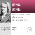 Лекция &laquo;Быть лучше, чем в начале пути&raquo;