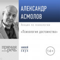 Лекция &laquo;Психология достоинства&raquo;