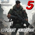 Курсант Империи &ndash; 5