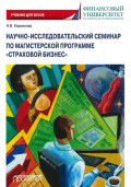 Научно-исследовательский семинар по магистерской программе &laquo;Страховой бизнес&raquo;