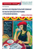 Научно-исследовательский семинар по магистерской программе &laquo;Страховой бизнес&raquo;. Кейсы и практика