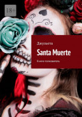 Santa Muerte. Книга-толкователь