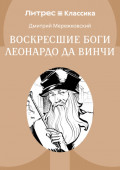 Воскресшие боги, или Леонардо да Винчи