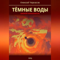 Тёмные воды. Зимний апокалипсис