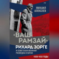 &laquo;Ваш Рамзай&raquo;. Рихард Зорге и советская военная разведка в Китае. 1930-1932 годы. Книга 2