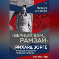 &laquo;Верный Вам Рамзай&raquo;. Рихард Зорге и советская военная разведка в Японии. 1933&ndash;1938 годы. Книга 3