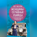 Женщины &ndash; серийные убийцы. От древнеримской матроны и королевы Англии до проститутки