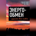 Энергообмен &ndash; сущность всего живого