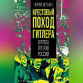 Крестовый поход Гитлера. Европа против России