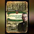 Колчаковский террор. Большая охота на депутатов