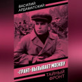 &laquo;Грант&raquo; вызывает Москву