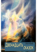 Двенадцать сказок