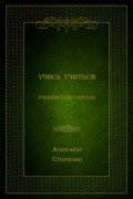 Учись учиться