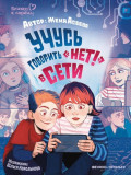 Учусь говорить &laquo;НЕТ!&raquo; в Сети