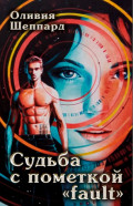 Судьба с пометкой &laquo;fault&raquo;