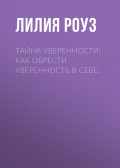 Тайна уверенности: как обрести уверенность в себе