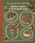 Вышивка Элис Макабэ. Шепот ветра в сосновой хвое. Природные сюжеты от облаков до морских глубин