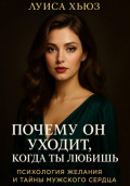 Почему он уходит, когда ты любишь. Психология желания и тайны мужского сердца