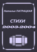 Стихи 2003-2004