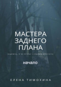 Мастера заднего плана, начало
