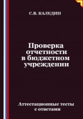 Проверка отчетности в бюджетном учреждении. Аттестационные тесты с ответами