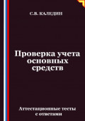 Проверка учета основных средств. Аттестационные тесты с ответами