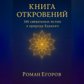&laquo;Книга откровений&raquo;