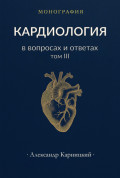 Кардиология в вопросах и ответах. Том III