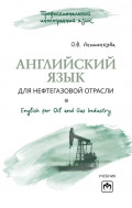 Английский язык для нефтегазовой отрасли (English for Oil and Gas Industry)