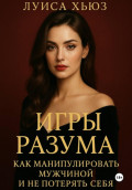 Игры разума. Как манипулировать мужчиной и не потерять себя